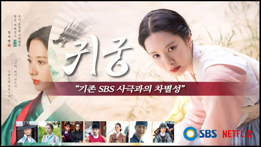 <귀궁> "기존 SBS 사극과의 차별성"