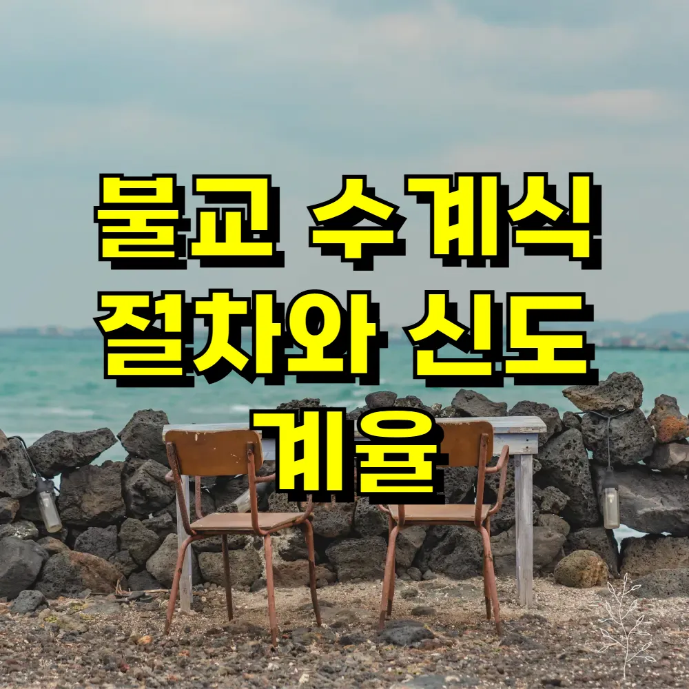 불교 수계식 절차와 신도 계율