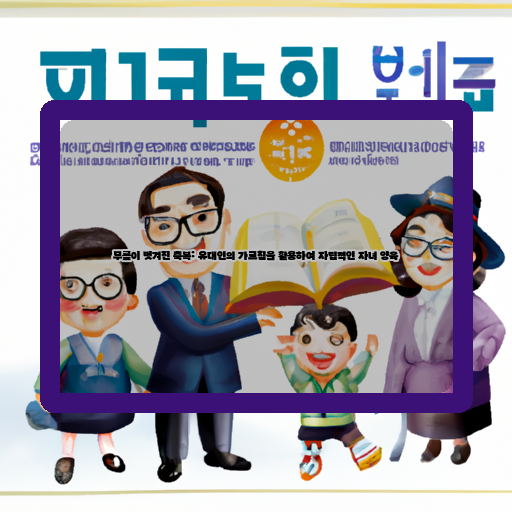 유대인-가르침-자립적인-자녀-양육-내용
