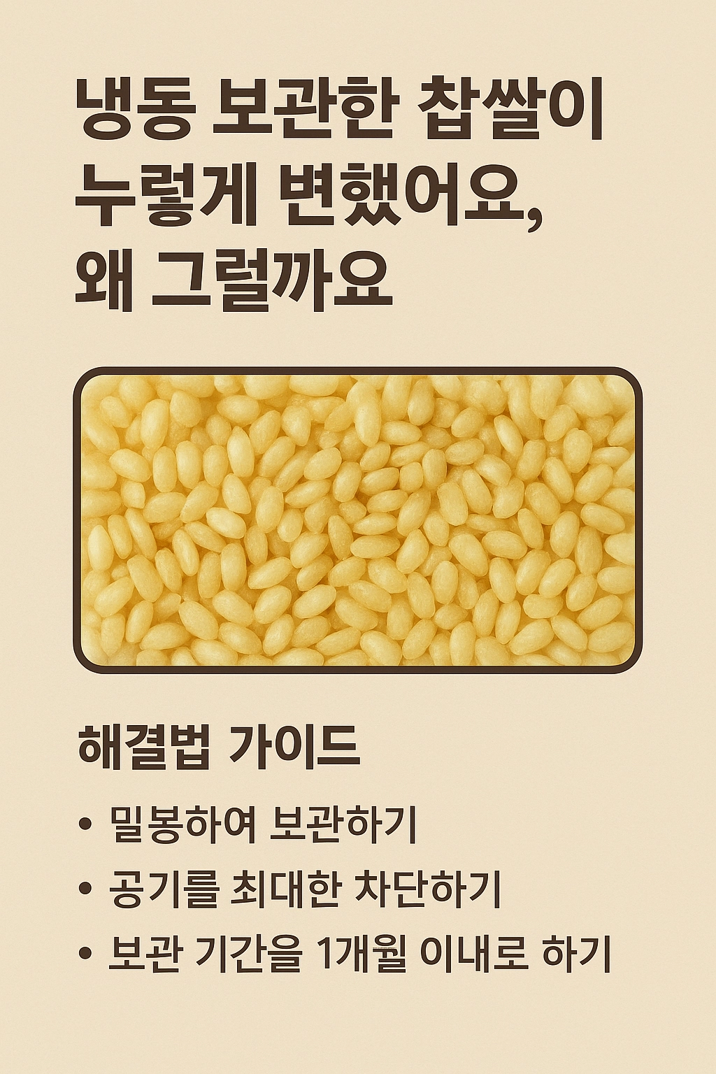냉동 보관한 찹쌀이 누렇게 변했어요, 왜 그럴까요? 해결법 가이드