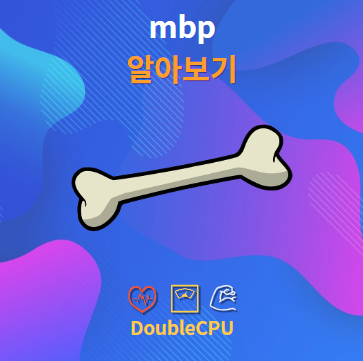 mbp 알아보기