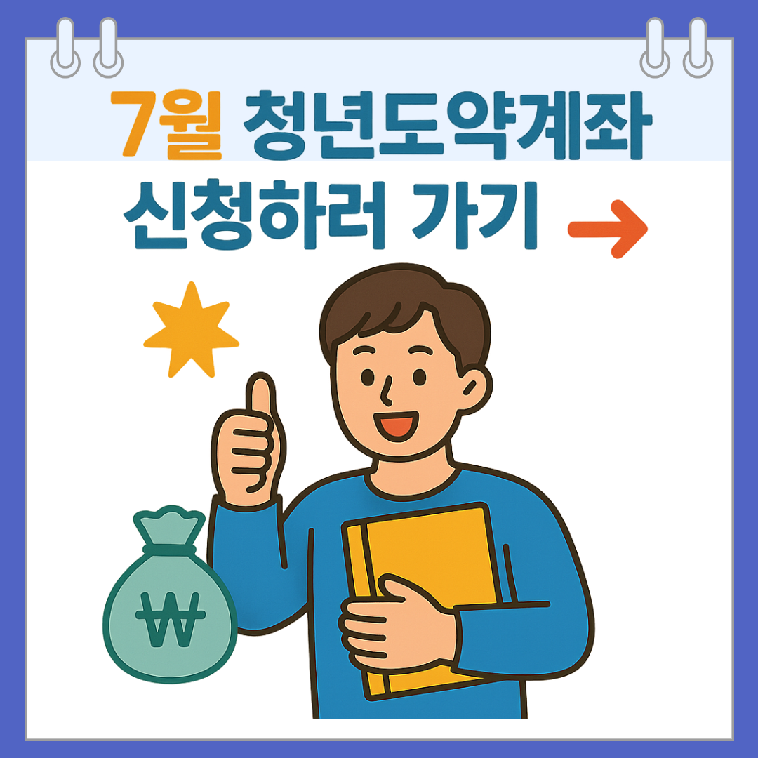 7월 청년도약계좌 신청 방법, 일정, 절차