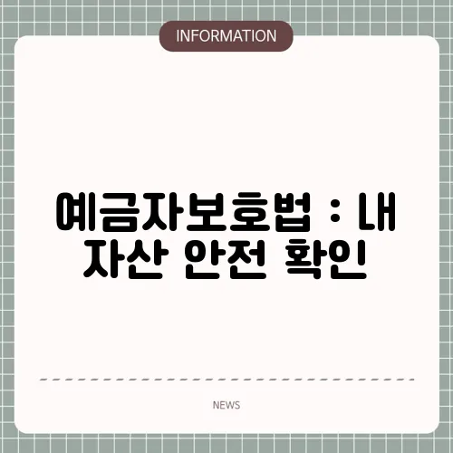 예금자보호법 : 내 자산 안전 확인