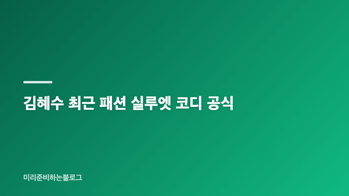 김혜수 최근 패션 헤어와 메이크업 변화