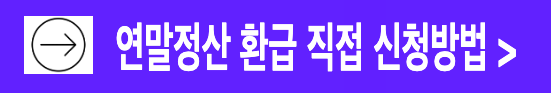 근로자 연말정산 직접 국세청 홈택스 신청 방법