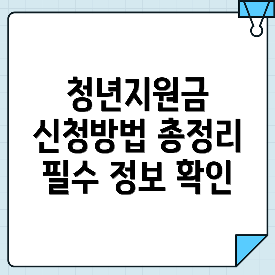 청년지원금 신청방법