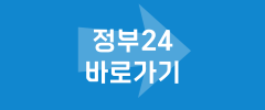 정부24 바로가기