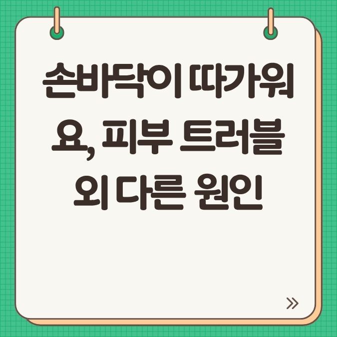 손바닥이 따가워요, 피부 트러블 외 다른 원인