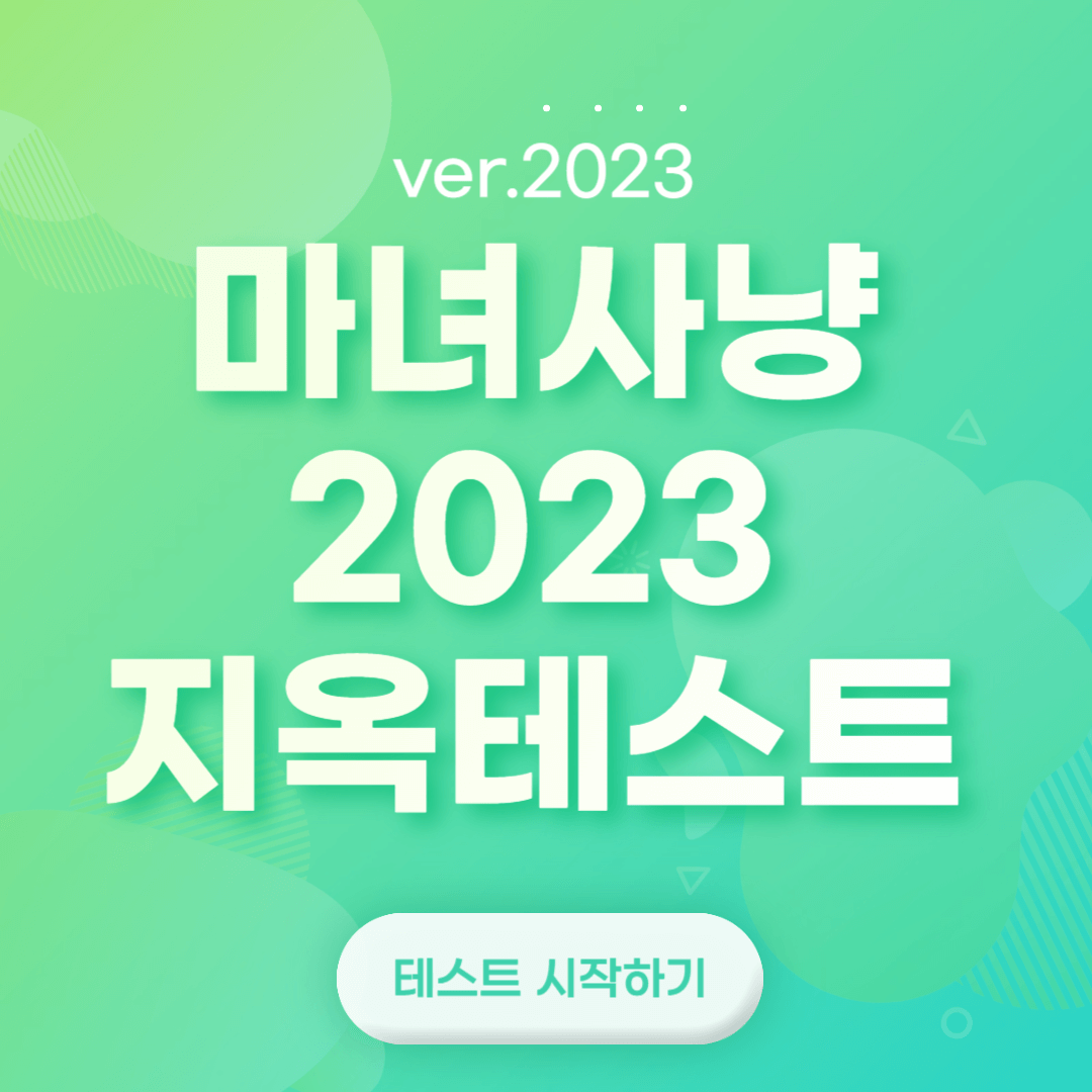 마녀사냥 2023 테스트 링크
