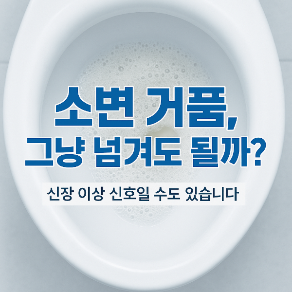 소변 거품 썸네일 이미지입니다.