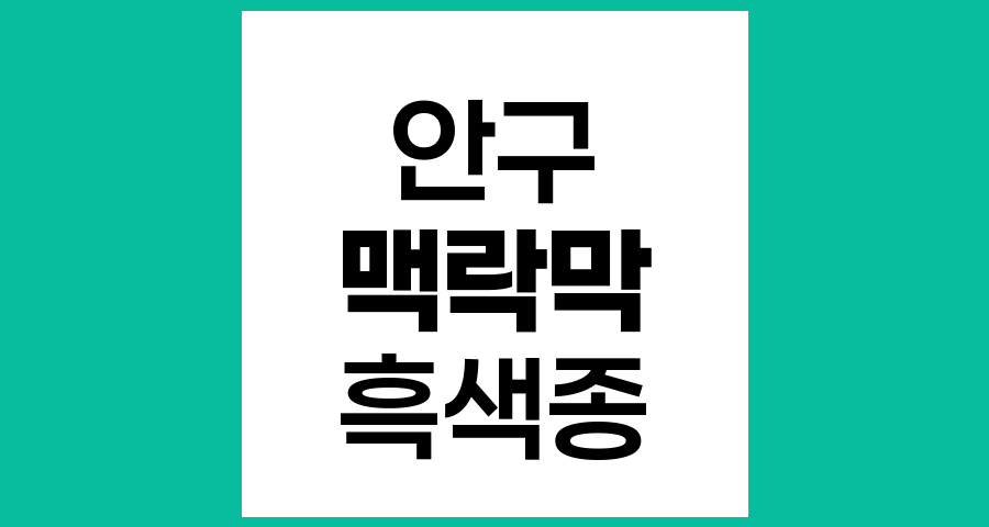 맥락막 흑색종의 이해, 원인, 증상, 진단 및 치료