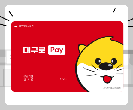 대구로페이 가맹점 등록, 확인, 사용방법(민생회복 소비쿠폰)