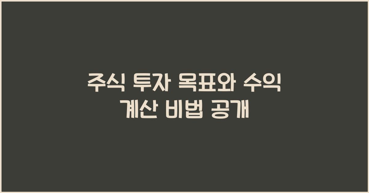 주식 투자 목표, 수익 계산