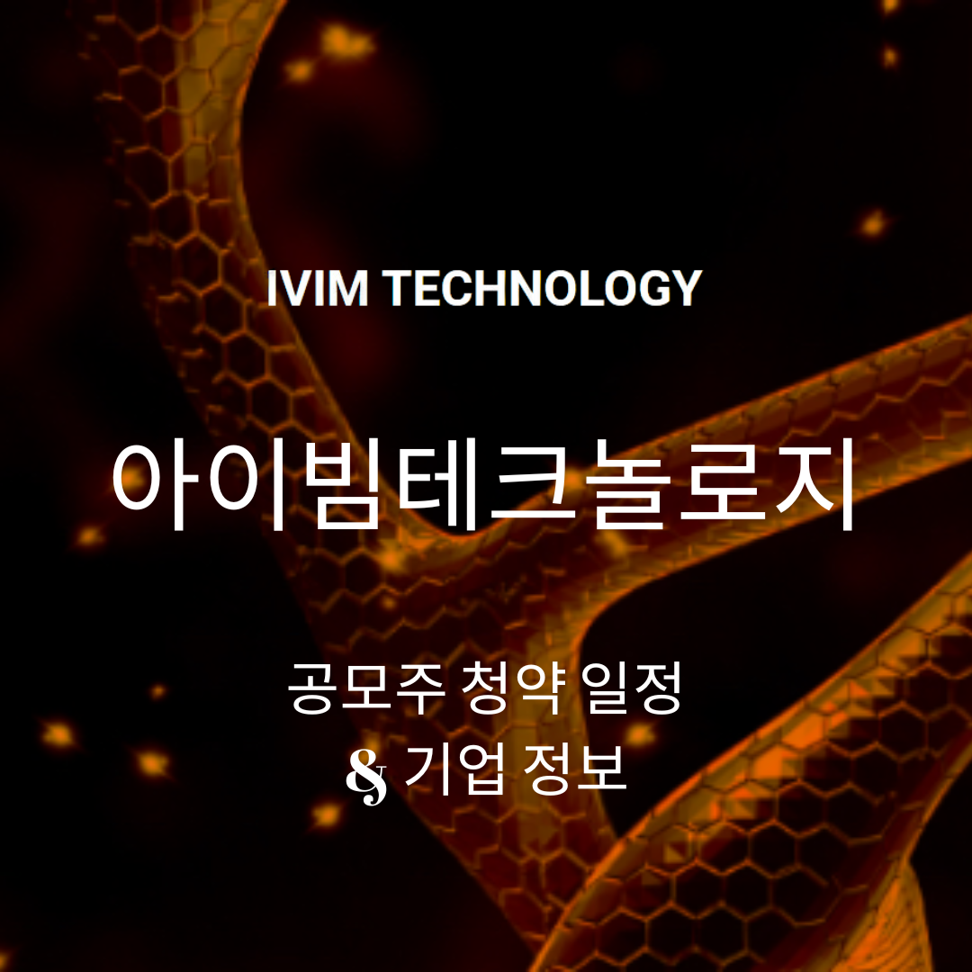 아이빔테크놀로지 공모주