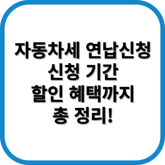 자동차세 연납신청