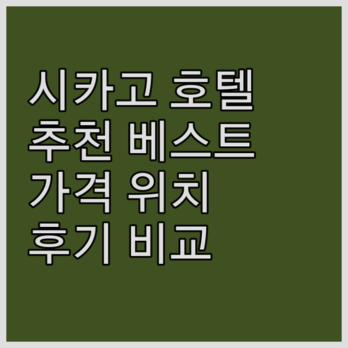 시카고 인기 호텔 추천 베스트 5 가..