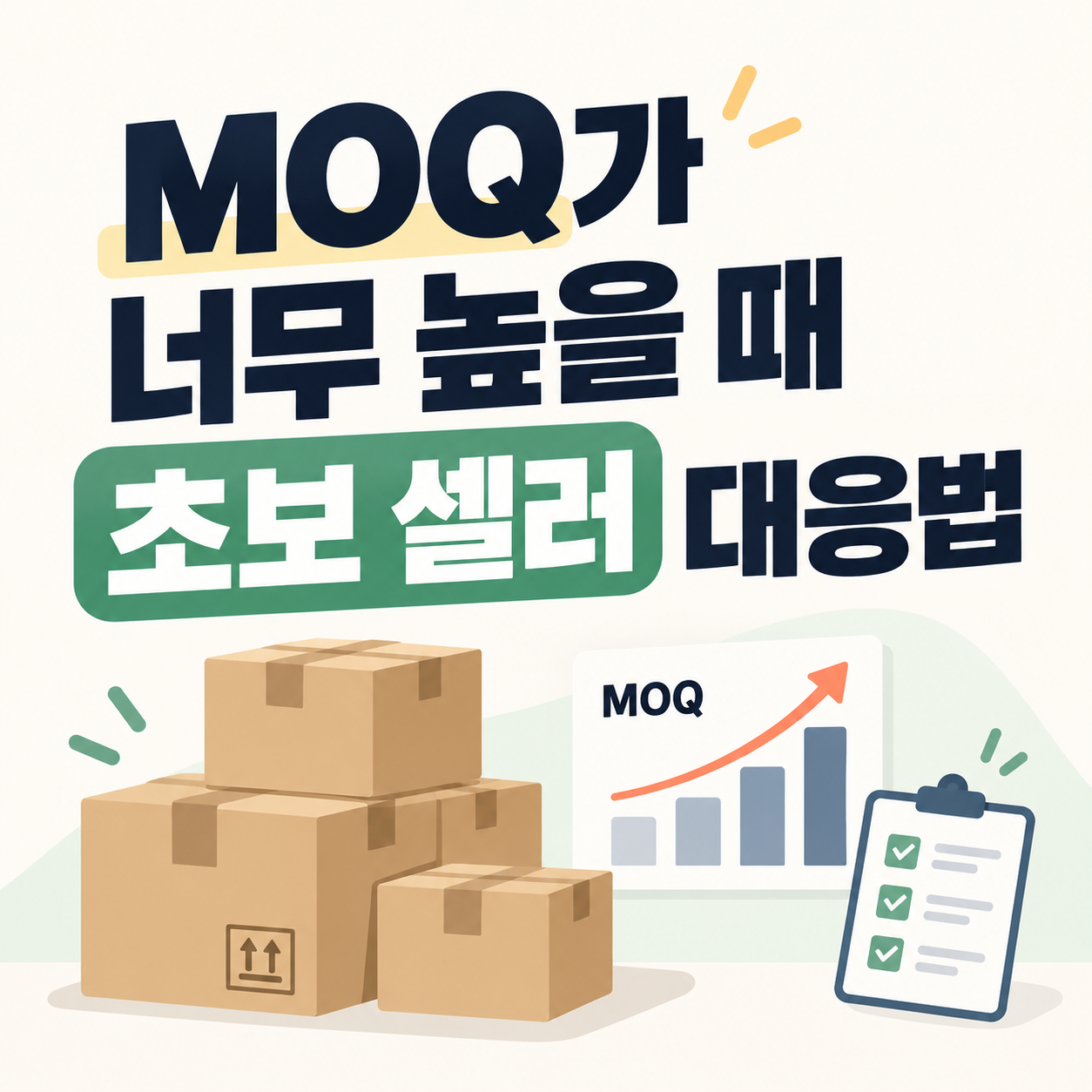 1688 MOQ 협상, 최소 주문 수량, 초보 셀러 사입, 중국 사입 노하우, 소량 사입 방법, 1688 샘플 구매, 사입 재고 리스크, 이커머스 초보 가이드, 쿠팡 로켓그로스, 사입 팁