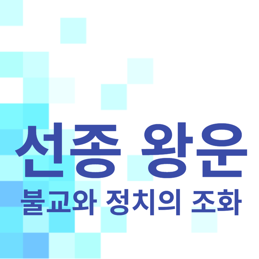 선종 왕운: 불교와 정치의 조화
