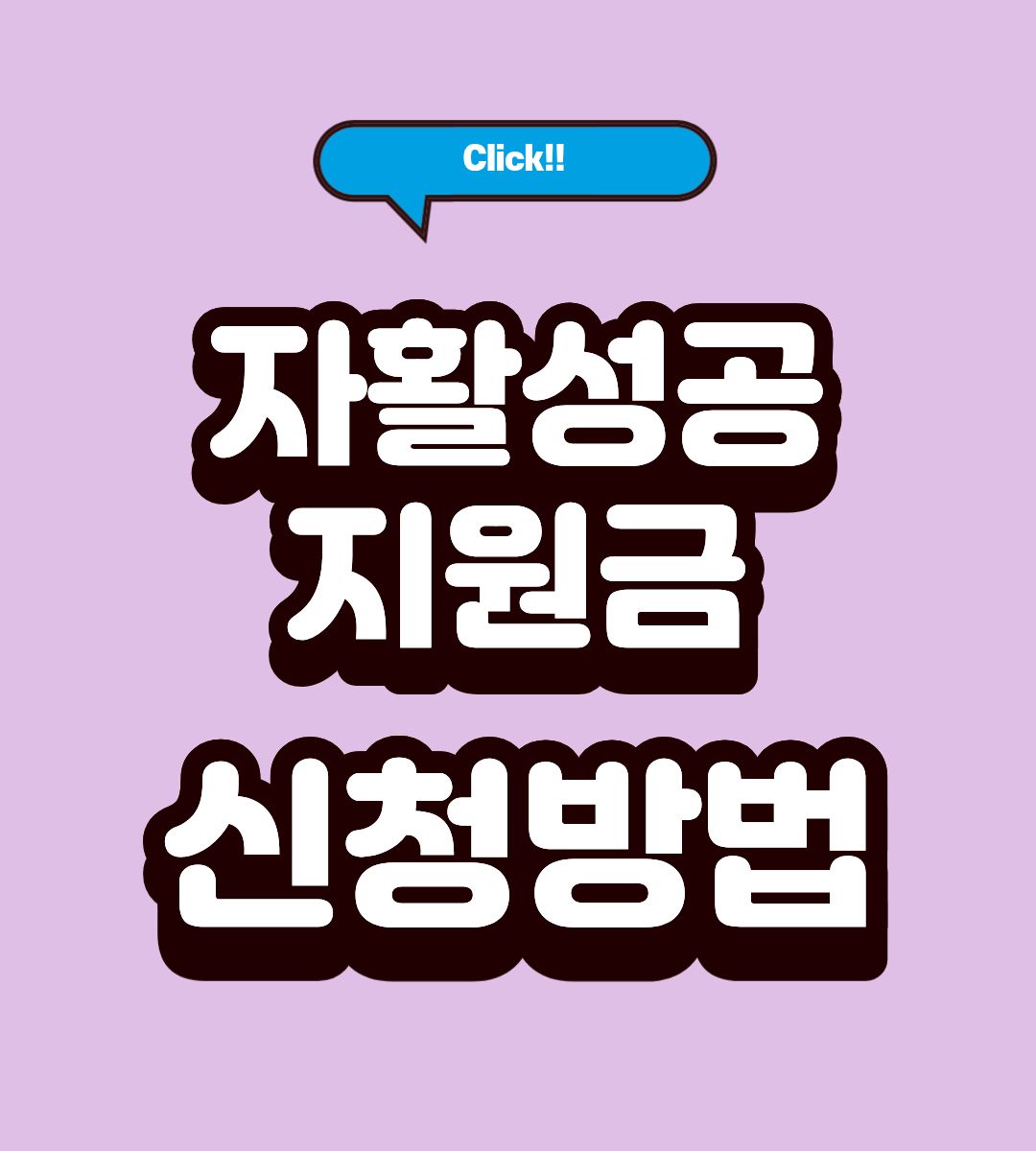 자활성공지원금 지급일 조회 방법