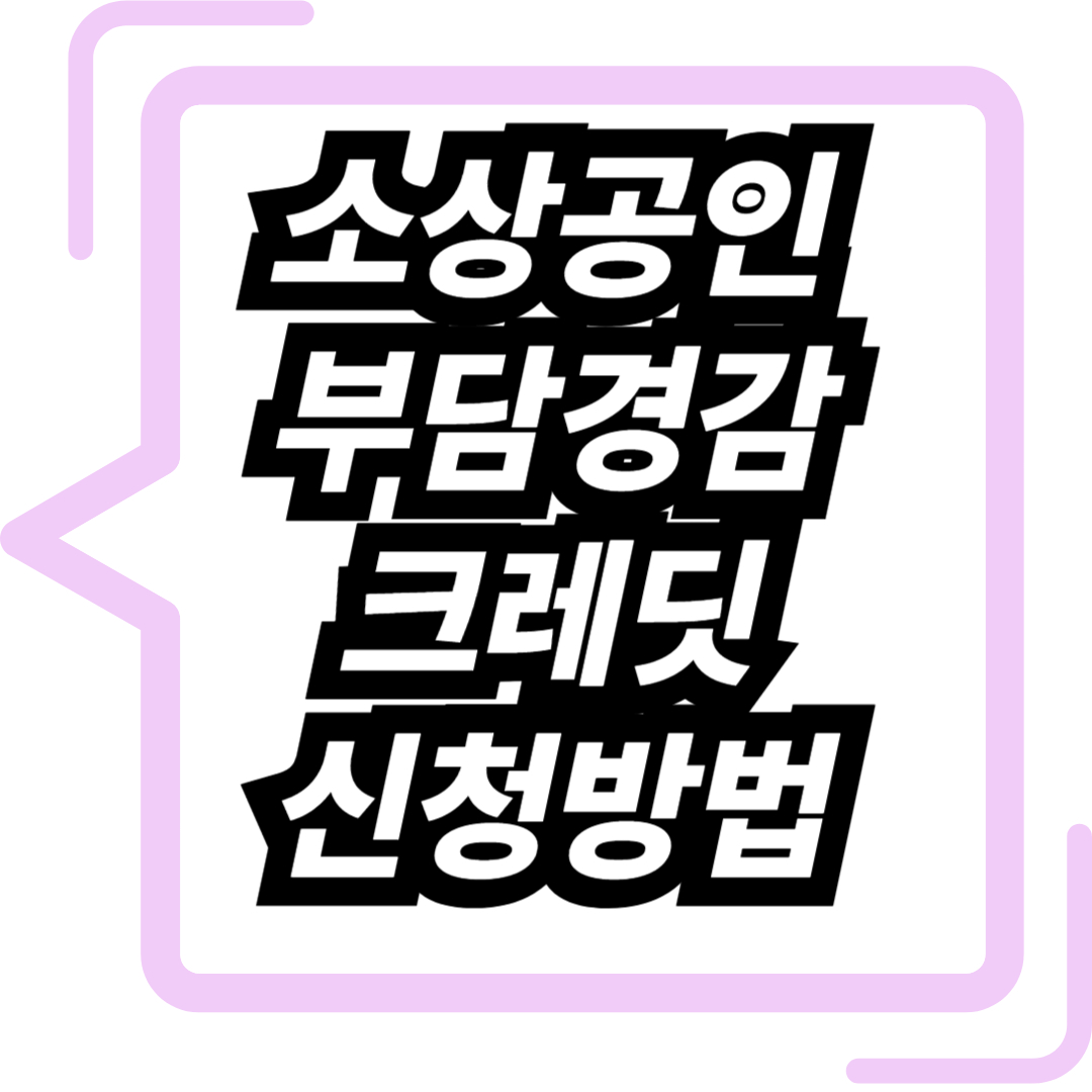 소상공인 부담경감 크레딧 신청방법