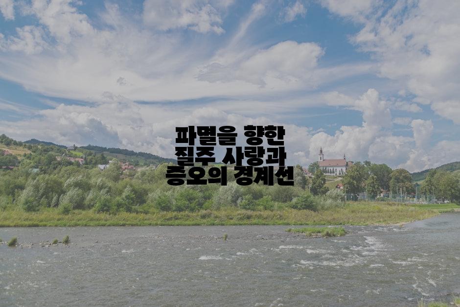 파멸을 향한 질주 사랑과 증오의 경계선