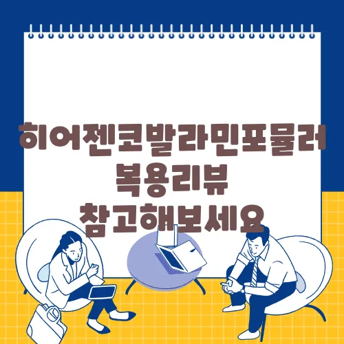 히어젠코발라민포뮬러 복용리뷰 참고해보세요