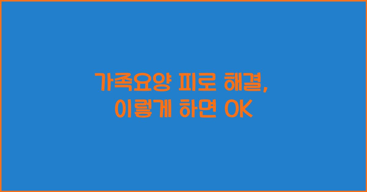 가족요양 피로 해결