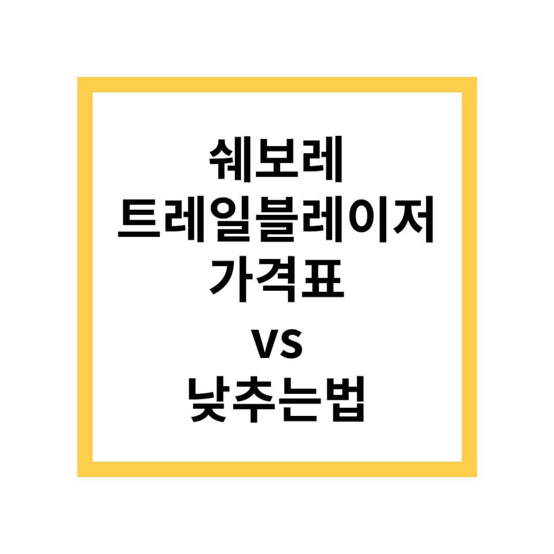 쉐보레 트레일블레이저 가격표