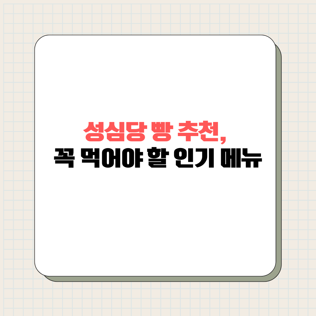 성심당 빵 추천 제목
