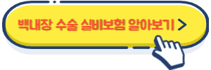 백내장 수술 실비보험 알아보기