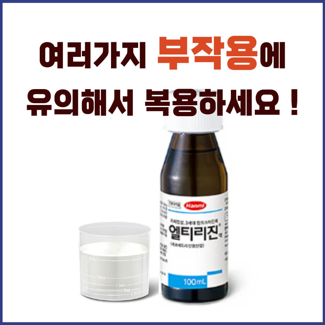 엘티리진액 부작용
