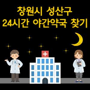 창원시 성산구 24시간 야간 심야 당번 약국 찾기