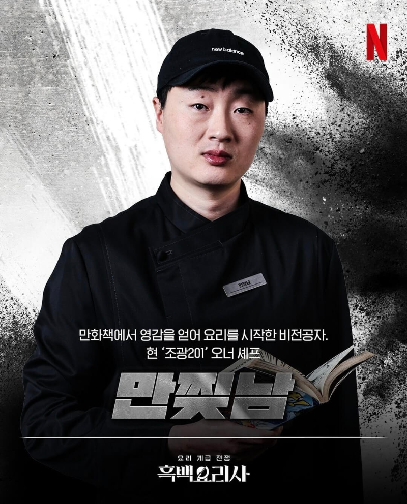 흑백요리사-흑수저-출연진-만찢남-포스터