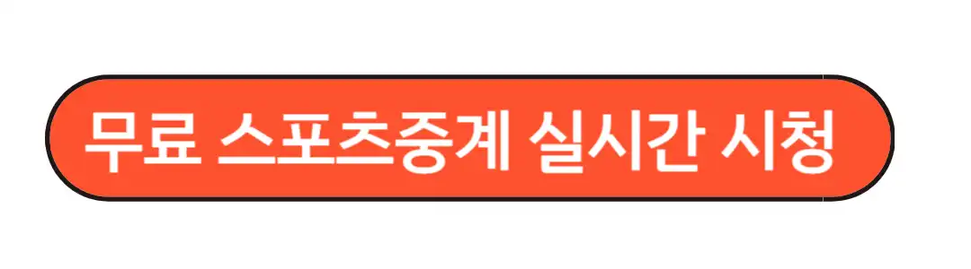 무료스포츠 중계 실시간