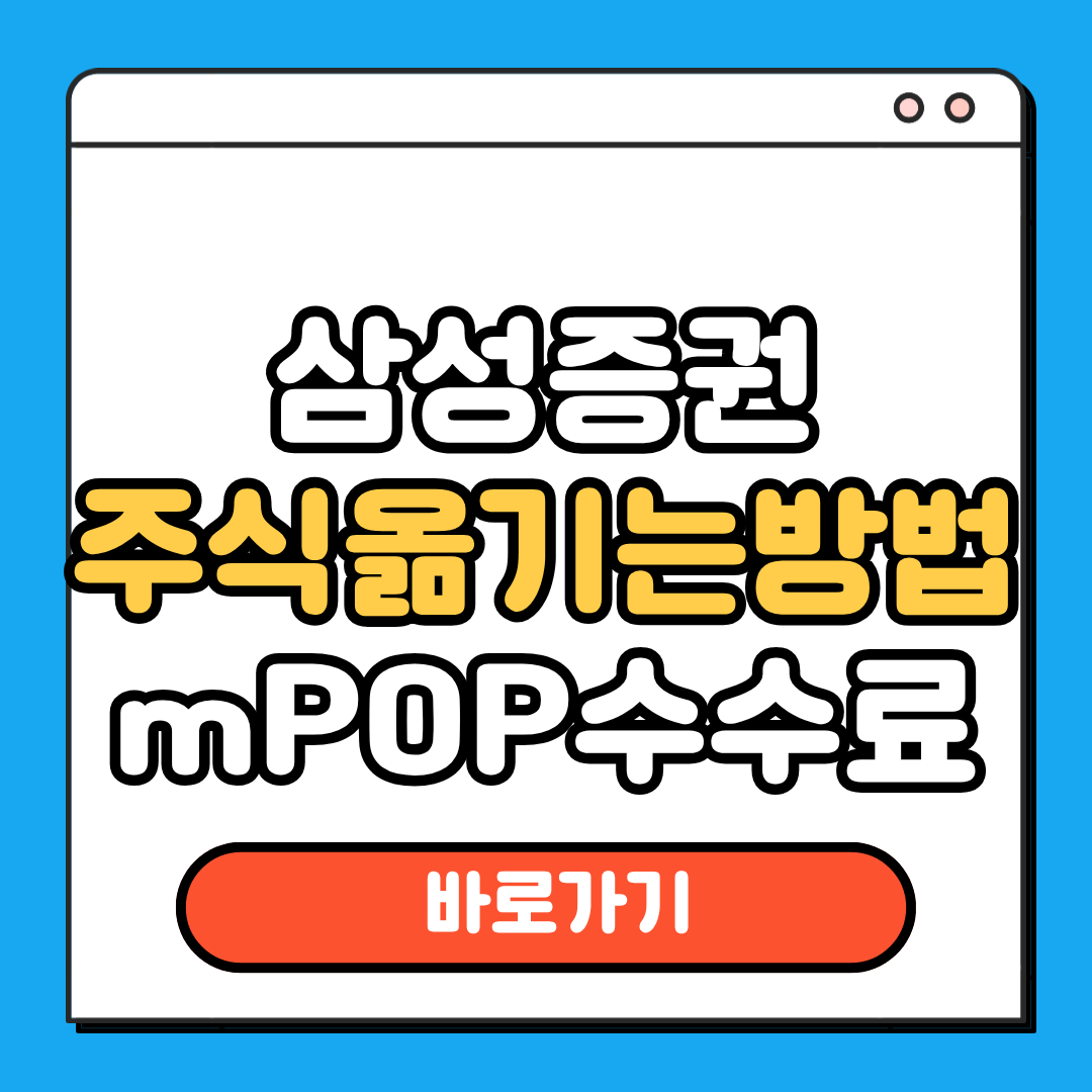 삼성증권 주식옮기는방법