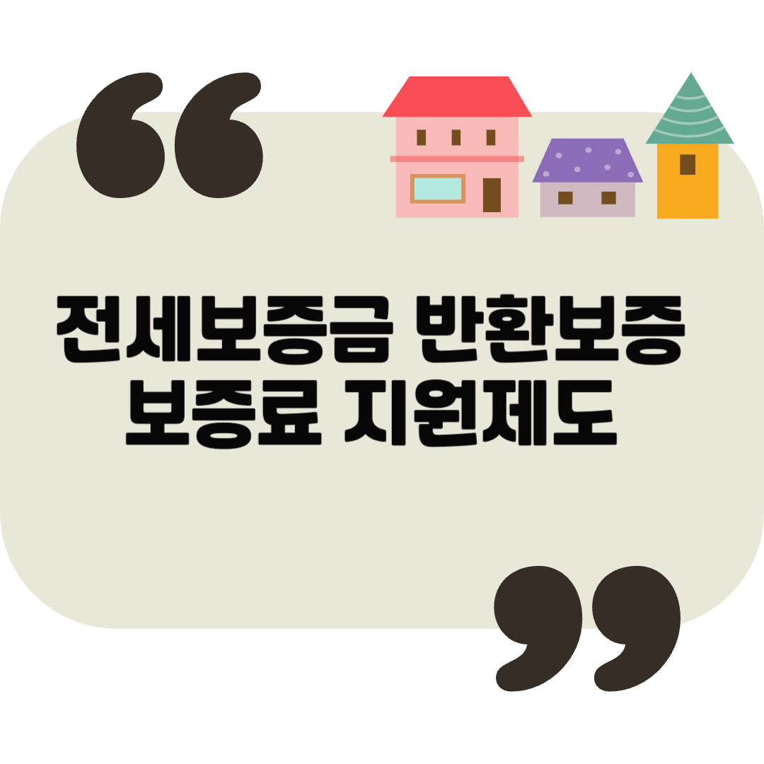 전세보증금 반환보증 보증료 지원! 신청 방법과 조건 완벽 가이드