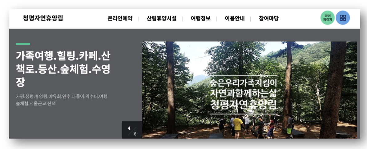 숲나들e 자연휴양림 인천/경기 청평 예약하기