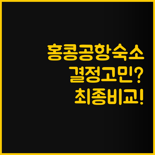 홍콩 공항 숙소 고민 해결 레갈라 스..