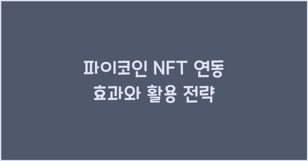파이코인 NFT 연동