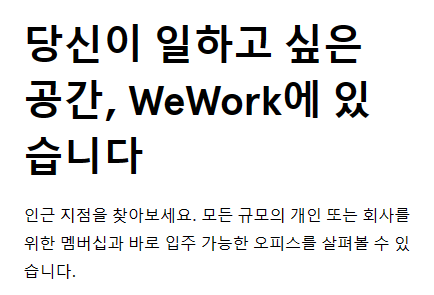 위워크 가격 및 종류 정리(공유 오피스)