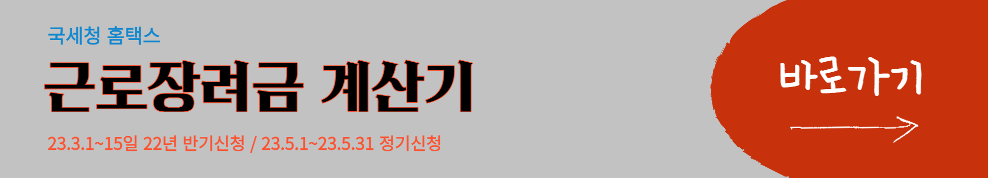 2023년 근로장려금