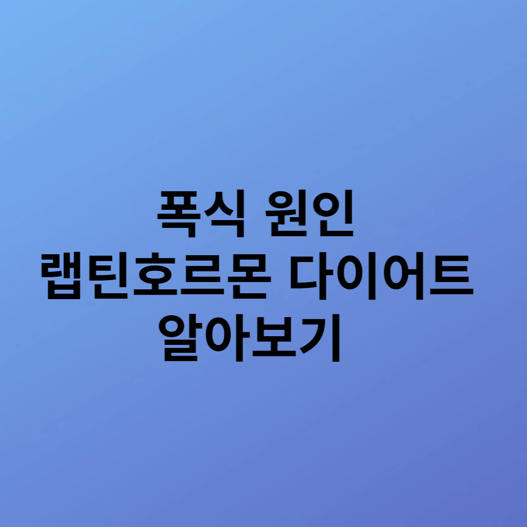폭식 원인, 랩틴호르몬 다이어트 알아보기(썸네일)