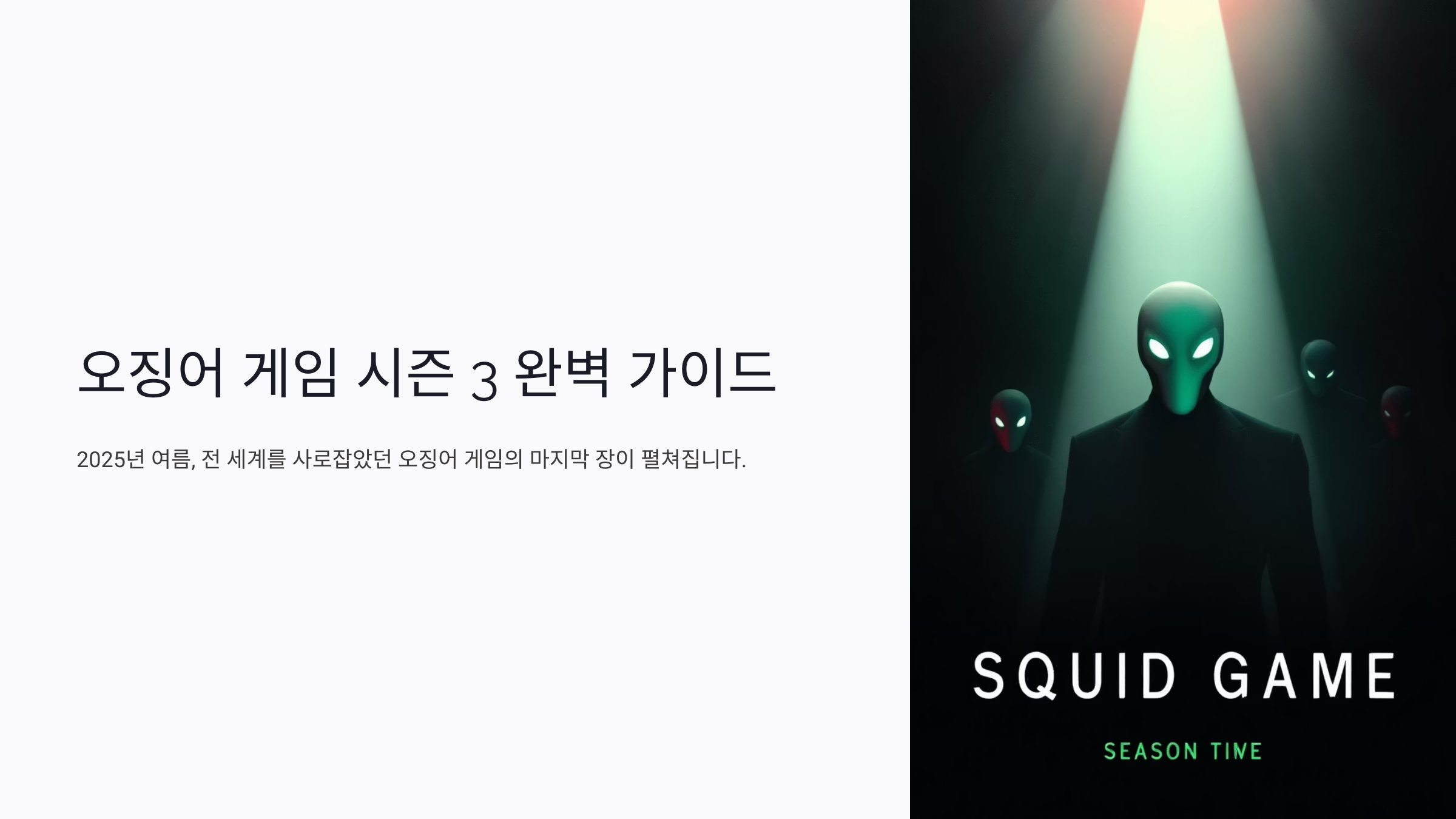 오징어 게임 시즌 3