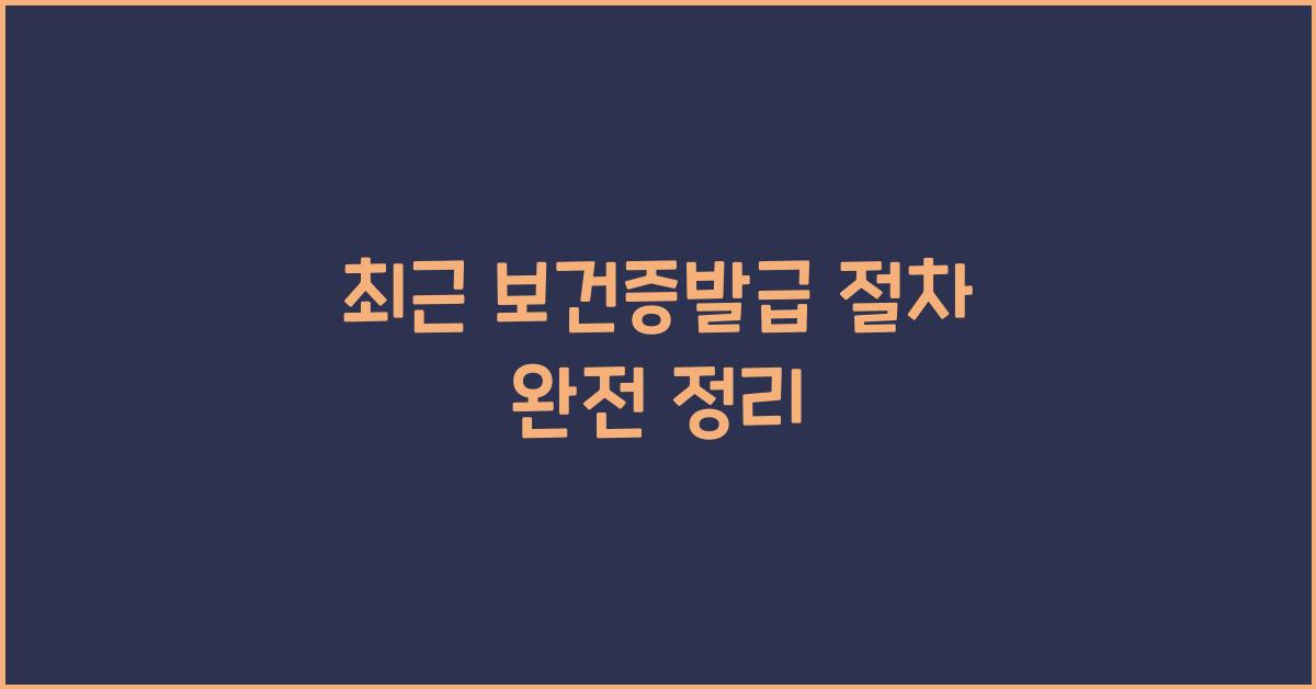 보건증발급