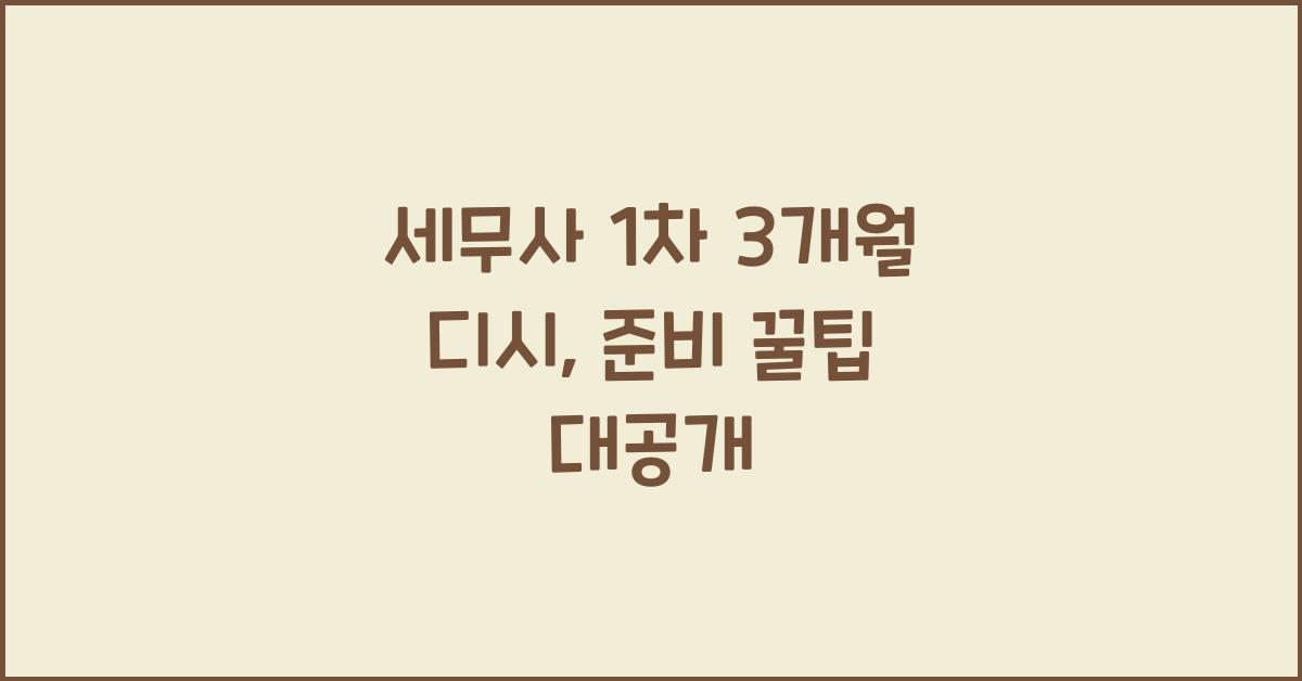 세무사 1차 3개월 디시