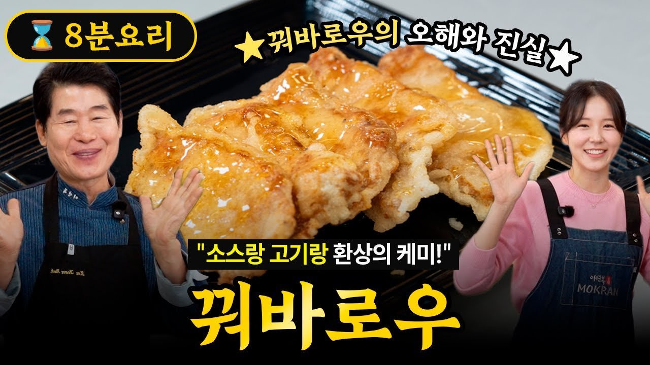 [이연복] 꿔바로우의 오해와 진실! 찹쌀없이도 바삭한 비결!
