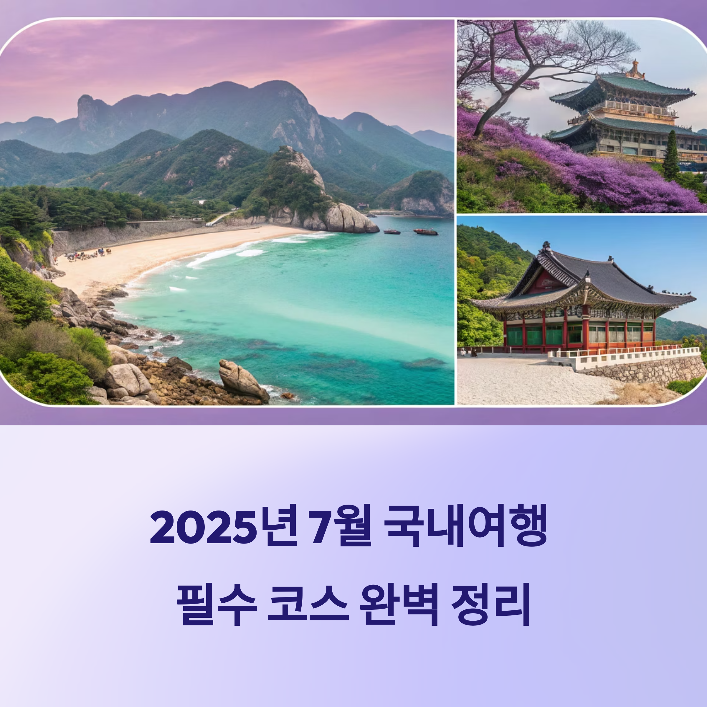 2025년 7월 국내여행 필수 코스 완벽 정리 핵심 데이터로 보는 트렌드 총집합