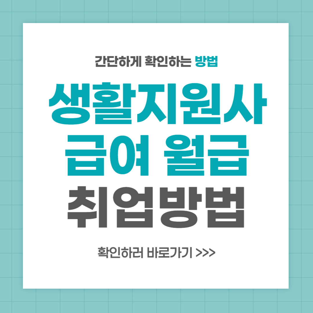 생활지원사 급여