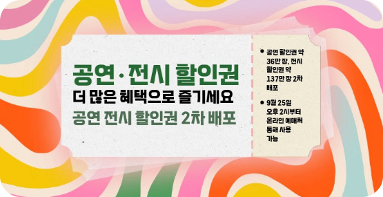 🎭 문체부, 공연·전시 할인권 2차 배포 안내