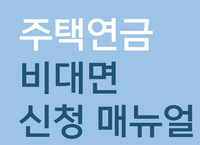 주택연금 신청방법 온라인 신청하는곳